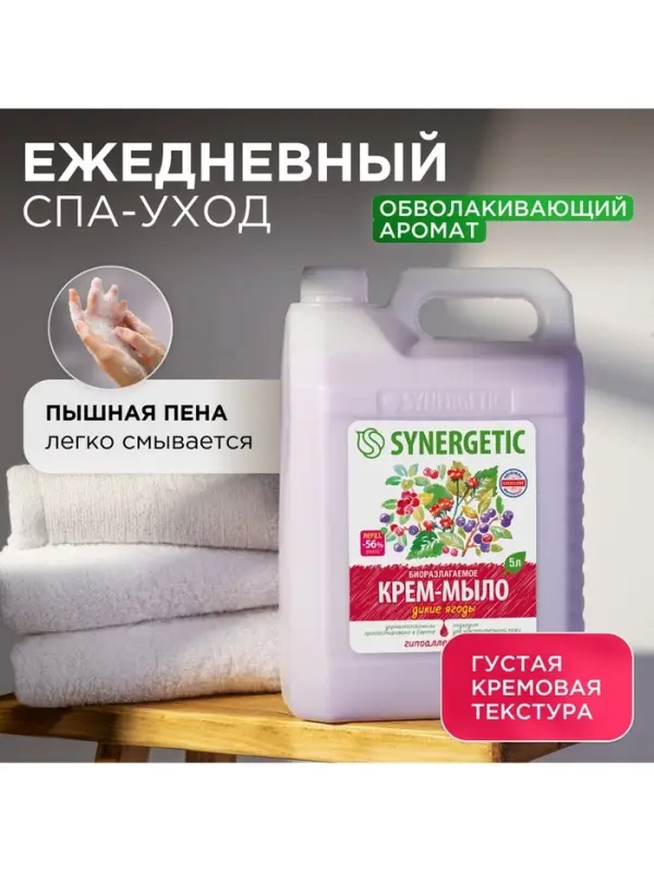 Крем-мыло жидкое SYNERGETIC, биоразлагаемое, для мытья рук и тела &laquo;Дикие ягоды&raquo;, 5 л