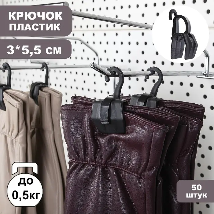 Крючок - вешалка с прищепкой, 50 шт. 3×5.5×1.7 см, чёрный