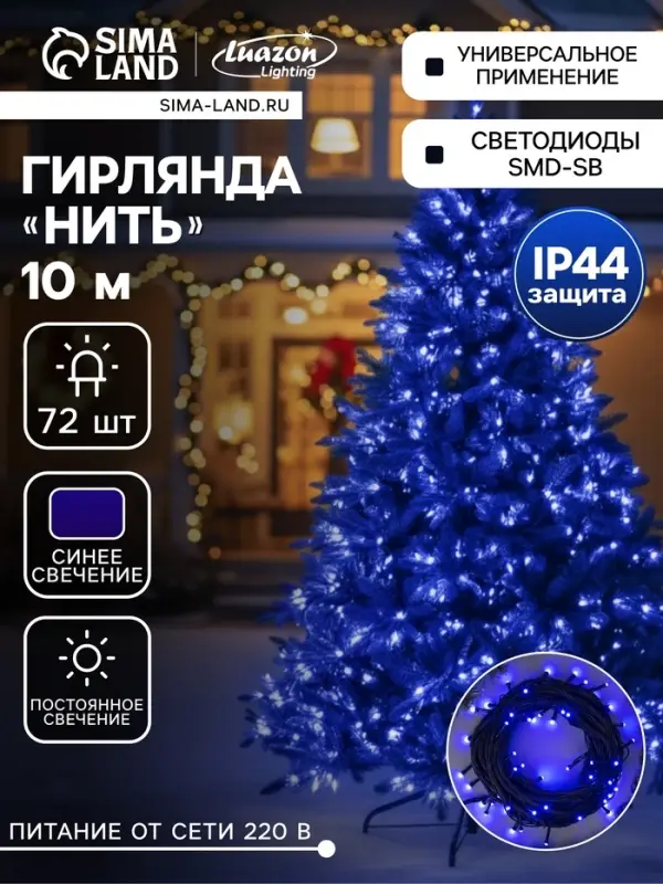 Гирлянда &laquo;Нить&raquo; 10 м, IP44, УМС, тёмная нить, 72 SMD-LED, свечение синее, 220 В