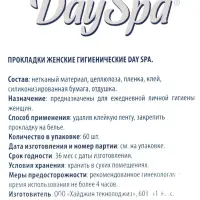 Прокладки ежедневные Day Spa, мультиформ, аромат морской бриз, ультратонкие, 60 шт.