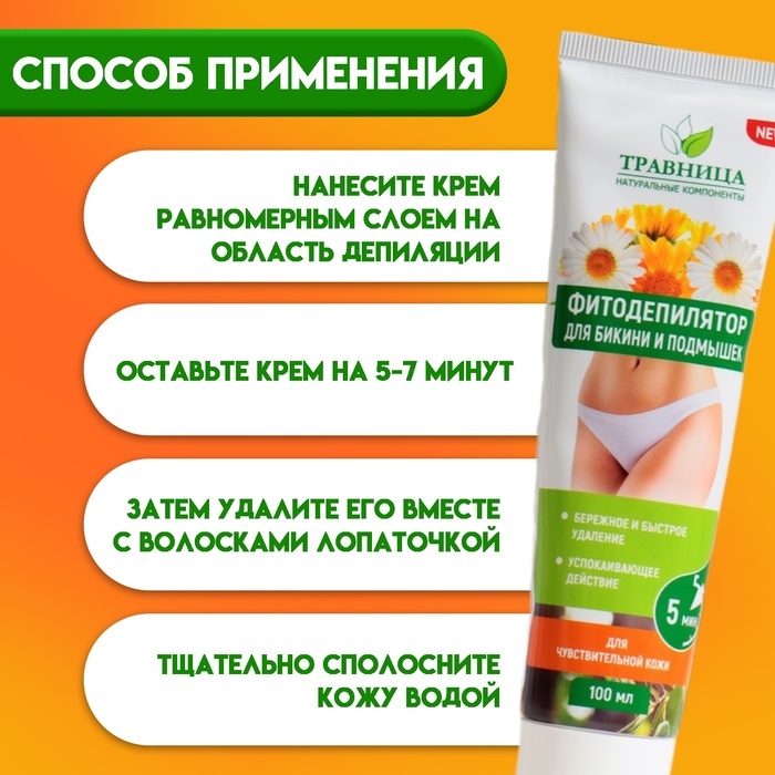 Фитодепилятор  Фитодепилятор "Травница", для области бикини и подмышек, 100 мл