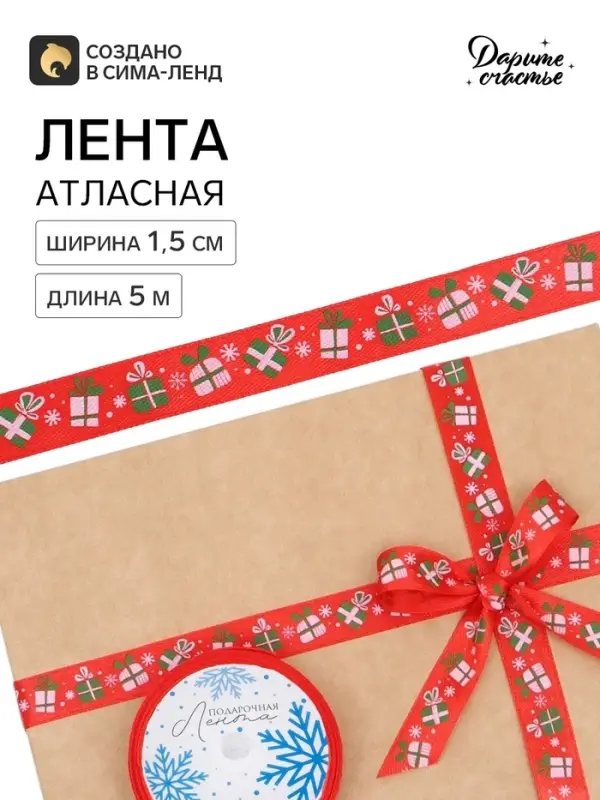 Лента атласная декоративная новогодняя &laquo;Подарочки&raquo;, 1.5 см &times; 5 м