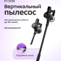 Вертикальный беспроводной пылесос КТ-5338 - 400 Вт Вертикальный беспроводной пылесос КТ-5338 - 400 Вт