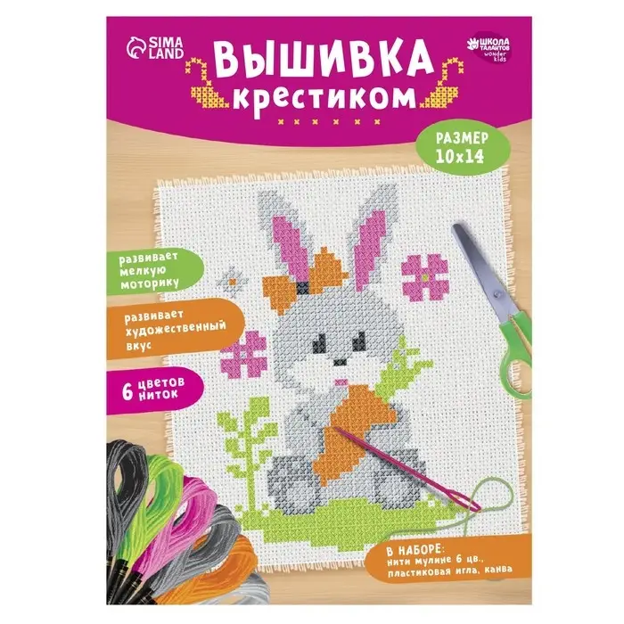 Вышивка крестиком для детей &laquo;Заяц&raquo;, набор для творчества, 14&times;10 см