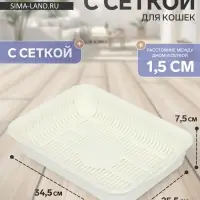 Туалет для кошек, 34.5&times;25.5&times;7.5 см, с сеткой, пластик, белый