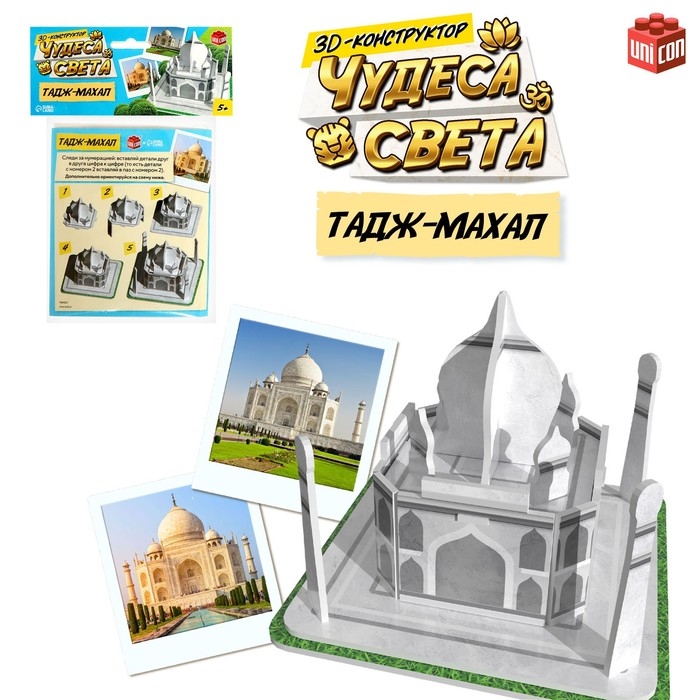 3D-конструктор «Чудеса света. Тадж-Махал» 3D-конструктор «Чудеса света. Тадж-Махал»