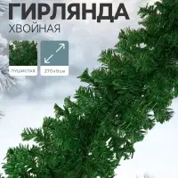 Гирлянда хвойная новогодняя &laquo;Зимнее волшебство&raquo;, ёлочная, 270 см, d=6 см, 220 веток, 12.5 см