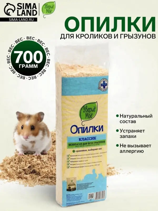 Опилки &laquo;Зверьё моё&raquo;, классик, 20 л, 700 г