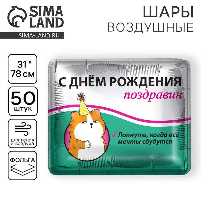 Воздушный шар фольгированный 31 Воздушный шар фольгированный 31" «Поздравин», квадрат, набор 50 шт.