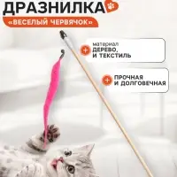 Дразнилка - удочка &laquo;Веселый червячок&raquo;, на деревянной палочке, цвет МИКС
