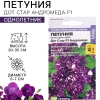 Семена цветов Петуния Дот Стар F1 &laquo;Андромеда&raquo;, многоцветковая, 5 шт.