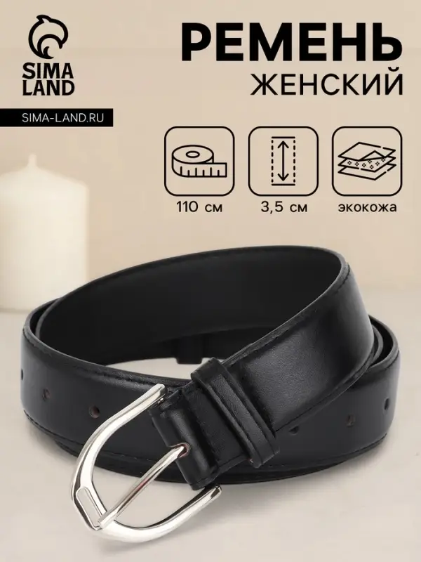 Ремень женский, 3.5&times;110 см, 1 прокол, серебристая пряжка, без винта, чёрный