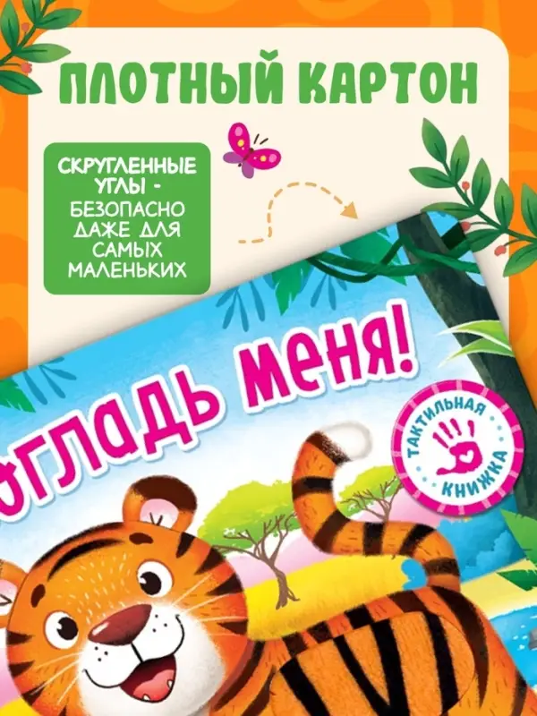 Тактильная книжка &laquo;Погладь меня&raquo;, 12 стр., 6 вставок
