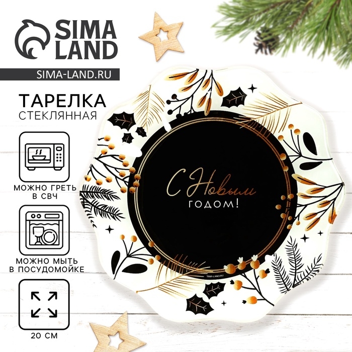 Новый год. Тарелка стеклянная &laquo;С Новым годом&raquo;, 20 см