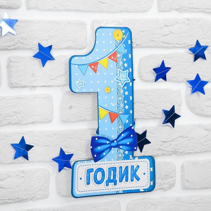 Набор цифра, гирлянда &laquo;1 годик&raquo;, 1,6 м