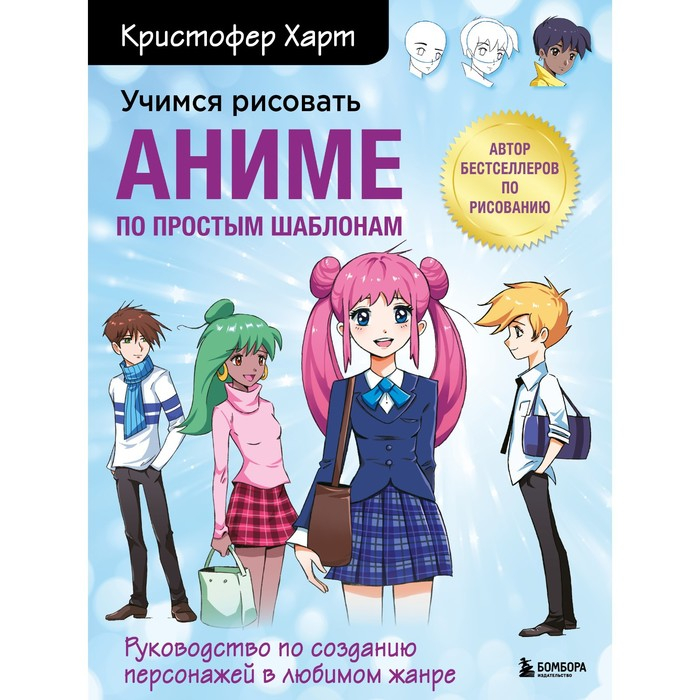 Учимся рисовать аниме по простым шаблонам. Руководство по созданию персонажей в любимом жанре. Харт Кристофер Учимся рисовать аниме по простым шаблонам. Руководство по созданию персонажей в любимом жанре. Харт Кристофер