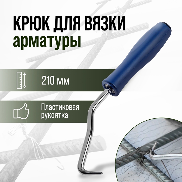 Крюк для вязки арматуры ТУНДРА, пластиковая рукоятка, 210 мм Крюк для вязки арматуры ТУНДРА, пластиковая рукоятка, 210 мм