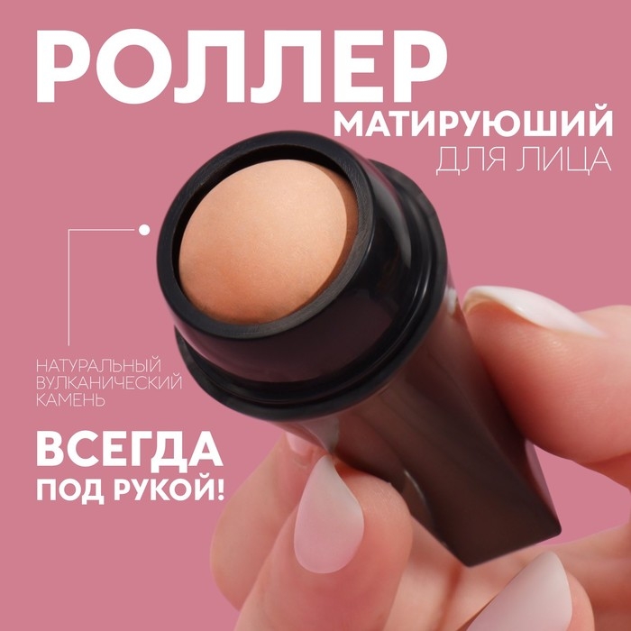 Матирующий ролик для лица, 7,5 × 2,5 см, цвет чёрный/бежевый Матирующий ролик для лица, 7,5 × 2,5 см, цвет чёрный/бежевый