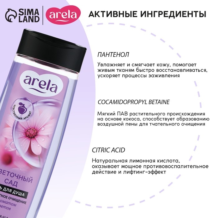 Гель для душа «Цветочный сад», 250 мл, аромат чарующего букета, ARELA