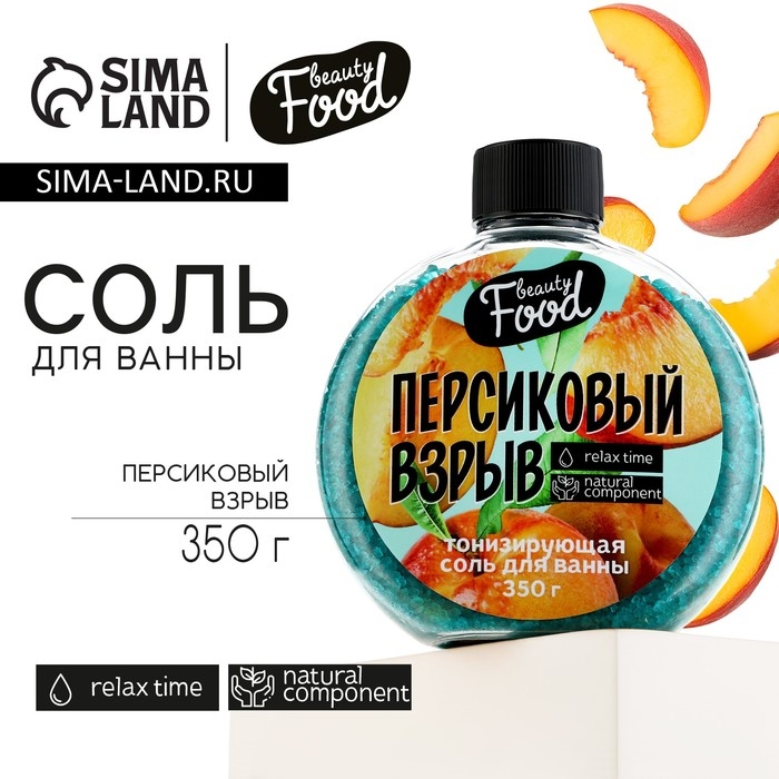Соль для ванны, 350 г, аромат персика, BEAUTY FOOD Соль для ванны, 350 г, аромат персика, BEAUTY FOOD