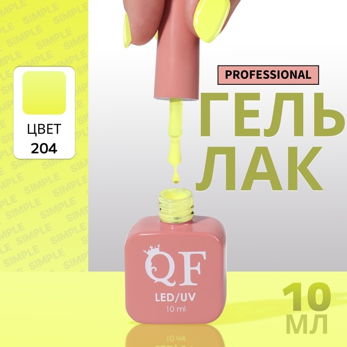 Гель лак для ногтей «SIMPLE», 3-х фазный, 10 мл, LED/UV, цвет (204) Гель лак для ногтей «SIMPLE», 3-х фазный, 10 мл, LED/UV, цвет (204)