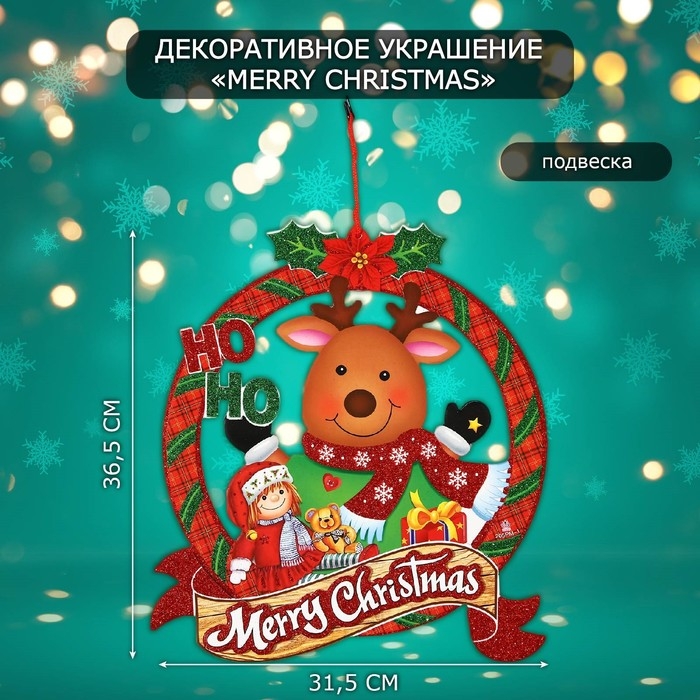 Декоративное украшение (подвеска)  Декоративное украшение (подвеска) "Merry Christmas" 36,5х31,5 см
