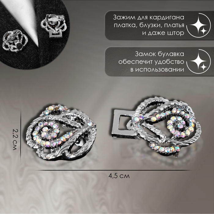 Зажим для кардигана «Петли», цвет радужный в серебре Зажим для кардигана «Петли», цвет радужный в серебре