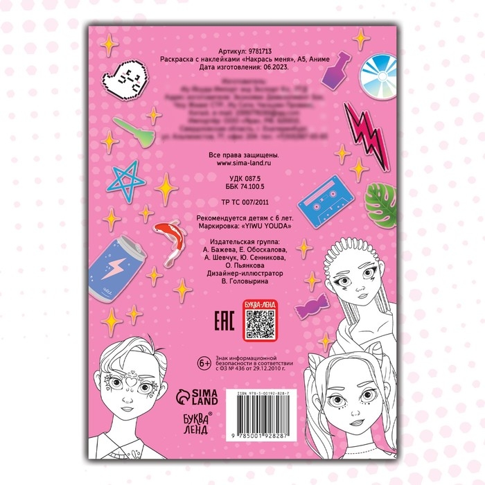 Раскраска с наклейками «Накрась меня», А5, Аниме Раскраска с наклейками «Накрась меня», А5, Аниме