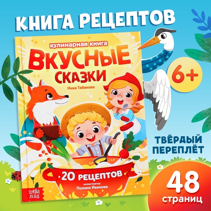 Книга в твёрдом переплёте «Вкусные сказки», 48 стр. 20 рецептов Книга в твёрдом переплёте «Вкусные сказки», 48 стр. 20 рецептов