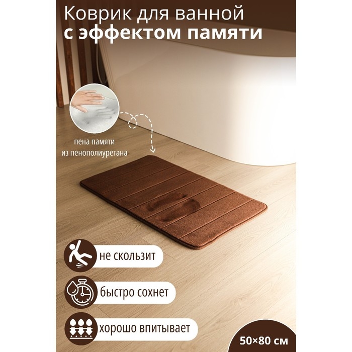 Коврик для ванной и туалета SAVANNA Memory foam, 50×80 см, цвет коричневый Коврик для ванной и туалета SAVANNA Memory foam, 50×80 см, цвет коричневый