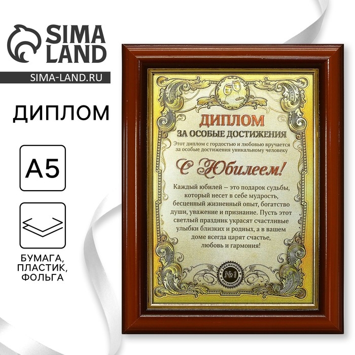 Диплом в рамке Диплом в рамке "С Юбилеем", золото 16,6 х 21,6 см