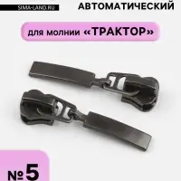 Бегунок для молнии &laquo;Трактор&raquo;, автоматический, №5, цвет чёрный никель