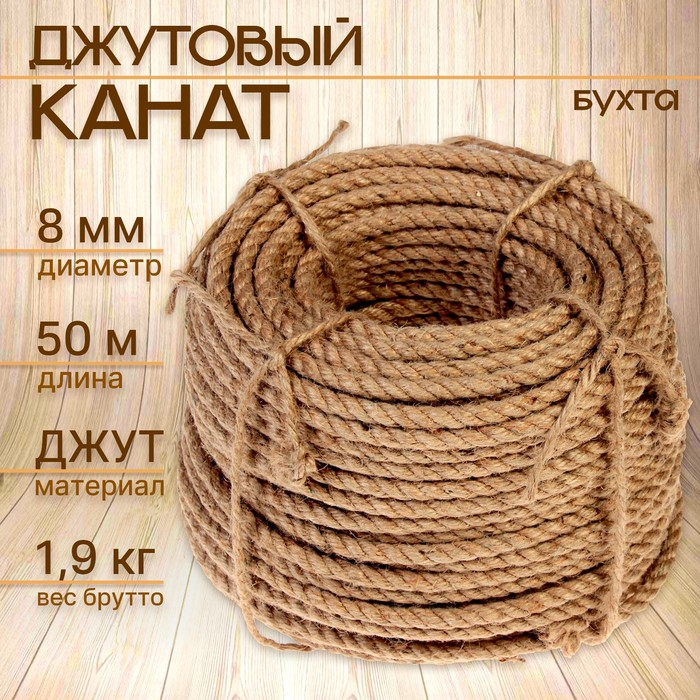 Канат джутовый 8 мм бухта (50 м) бухта Канат джутовый 8 мм бухта (50 м) бухта