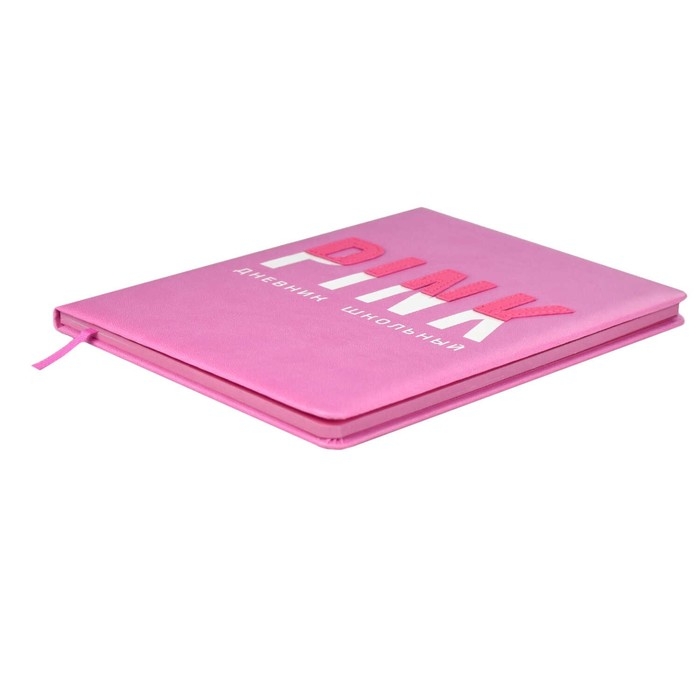 Дневник школьный для 1-11 классов  Дневник школьный для 1-11 классов "Розовый", твёрдая обложка с поролоном, искусственная кожа, аппликация, шелкография, ляссе, 48 листов, универсальная шпаргалка, блок 80г/м2