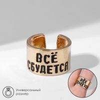 Кольцо с надписью «Всё сбудется», цвет золото, безразмерное
