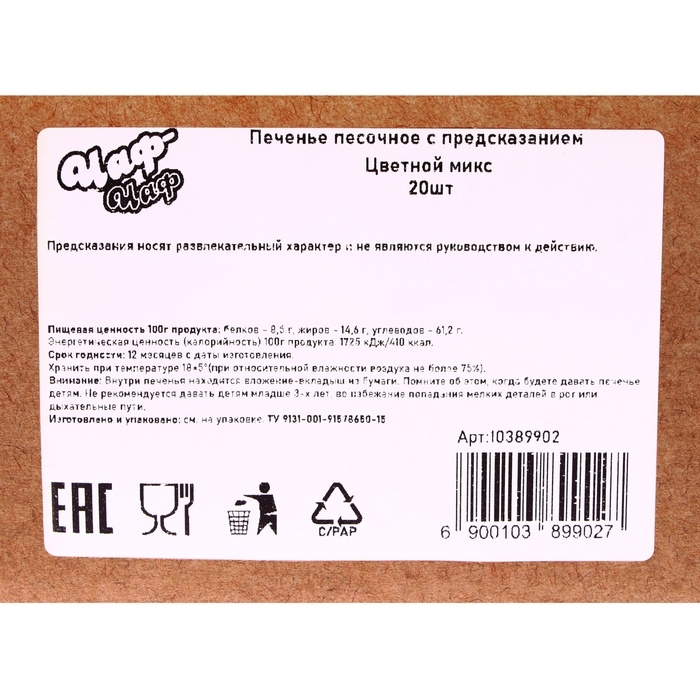 Печенье песочное с предсказанием: красное, зеленое, чёрное, 20 шт Печенье песочное с предсказанием: красное, зеленое, чёрное, 20 шт