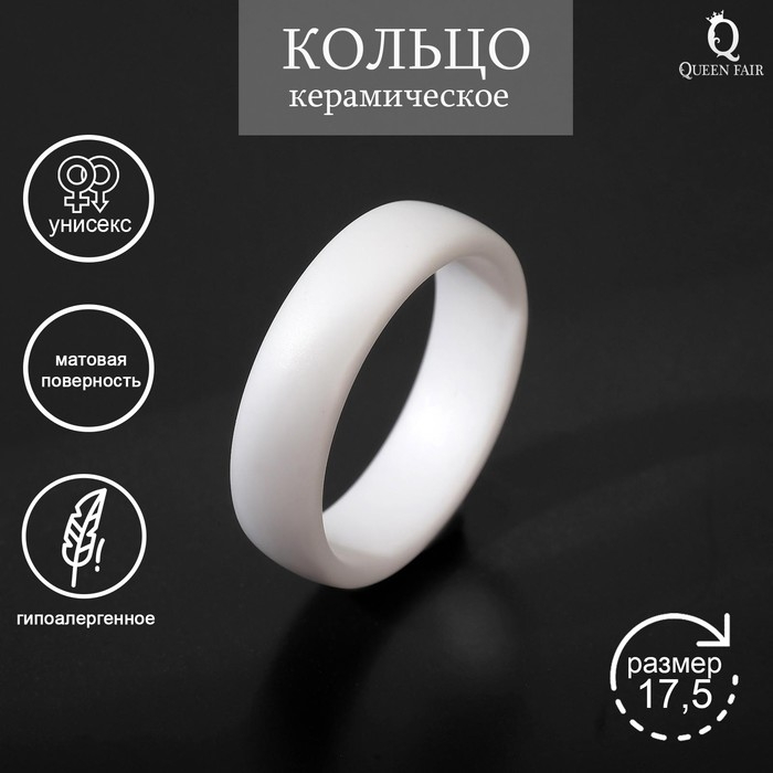 Кольцо керамика «Линия», цвет белый матовый, 17,5 размер