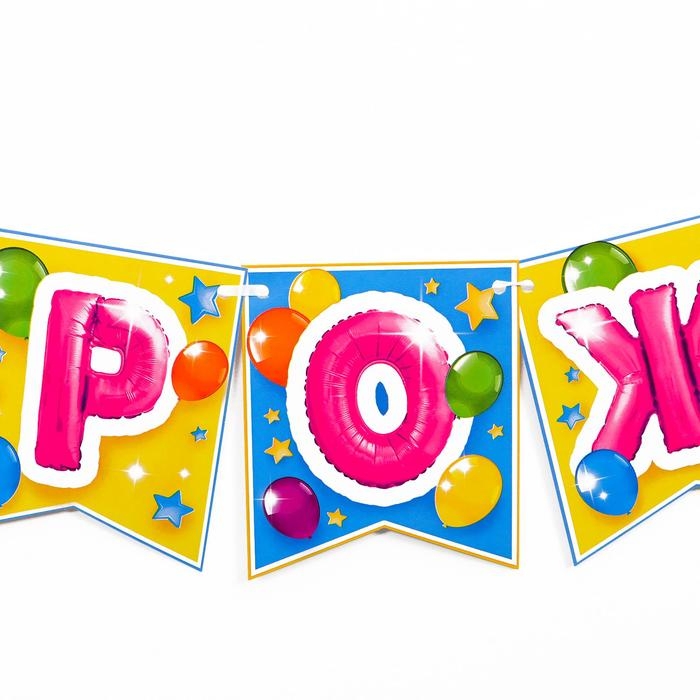 Гирлянда бумажная &laquo;С днём рождения&raquo;