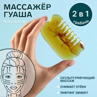 Массажёр Гуаша «Гребень», 9,5 × 5,5 см, PVC-коробка, цвет «янтарный»