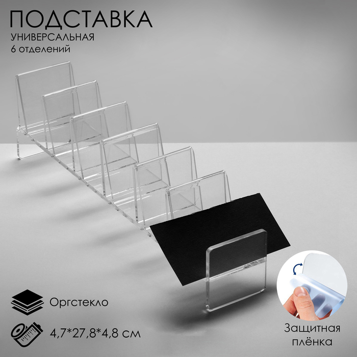 Подставка для выкладки товара, универсальная шесть отделений, оргстекло 2 мм, 4,7×27,8×4,8 см Подставка для выкладки товара, универсальная шесть отделений, оргстекло 2 мм, 4,7×27,8×4,8 см
