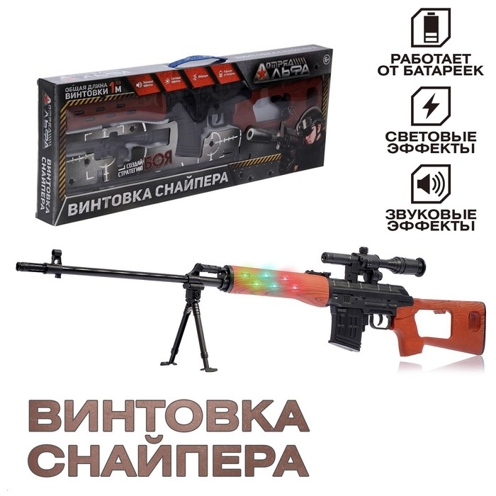 Набор «Винтовка снайпера», световые и звуковые эффекты, работает от батареек Набор «Винтовка снайпера», световые и звуковые эффекты, работает от батареек
