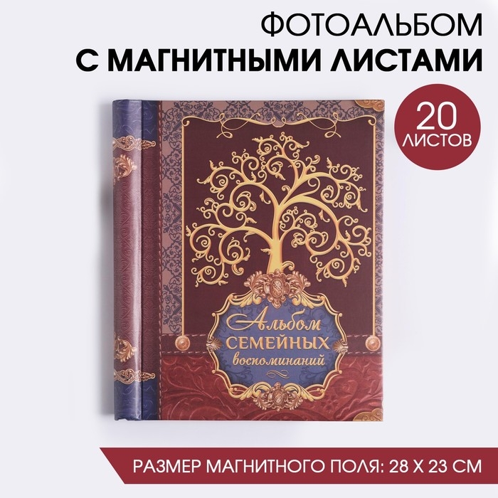 Фотоальбом  Фотоальбом "Семья", 20 магнитных листов