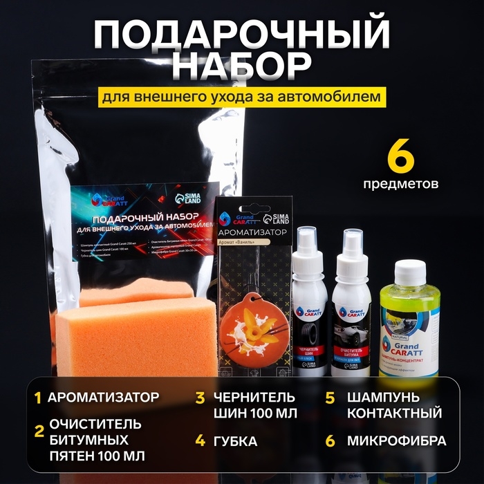 Подарочный набор для внешного ухода за автомобилем Grand Caratt Подарочный набор для внешного ухода за автомобилем Grand Caratt