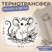 Термотрансфер «Мышка в цветах», 10 × 8,5 см