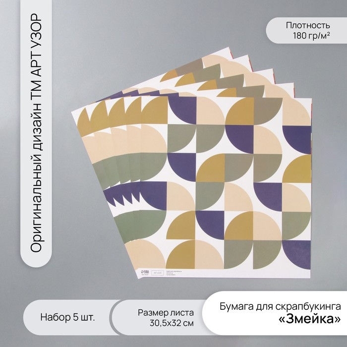 Бумага для скрапбукинга Бумага для скрапбукинга "Змейка" плотность 180 гр набор 5 шт 30,5х32 см