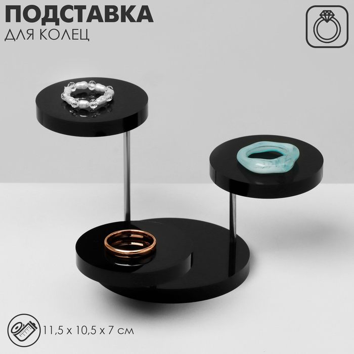 Подставка под кольца круглая, 3 яруса, 11,5&times;10,5&times;7 см, цвет чёрный