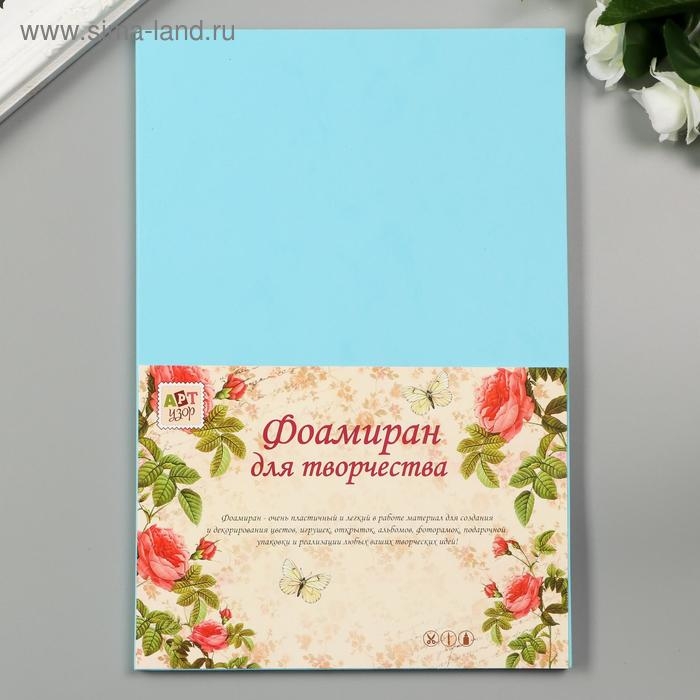 Фоамиран Фоамиран "Нежно-голубой" 2 мм (набор 5 листов) формат А4