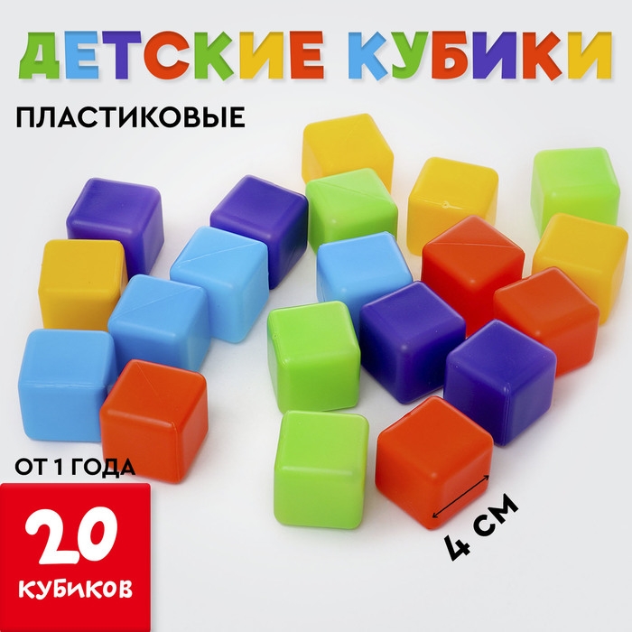 Кубики для малышей, пластиковые, цветные, 20 штук, 4 × 4 см