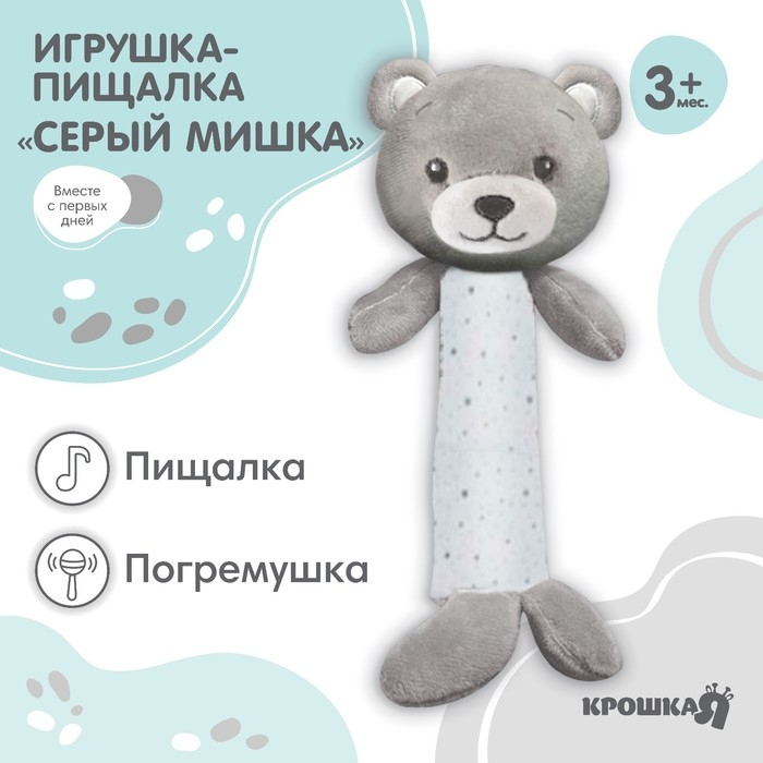 Пищалка - погремушка «Серый мишка», Крошка Я Пищалка - погремушка «Серый мишка», Крошка Я