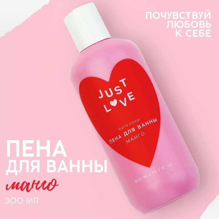 Пена для ванны Just love, 300 мл, аромат манго, ЧИСТОЕ СЧАСТЬЕ Пена для ванны Just love, 300 мл, аромат манго, ЧИСТОЕ СЧАСТЬЕ